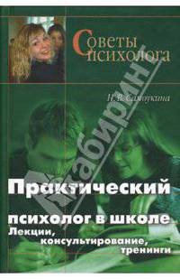 Практический психолог в школе: Лекции, консультирование, тренинги (Серия "Советы психолога")