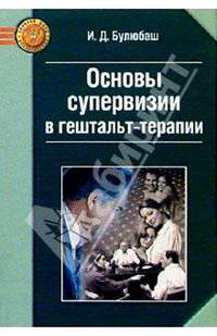 Основы супервизии в гештальт-терапии