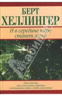 И в середине тебе станет легко: Книга для тех, кто хочет найти гармониюв в отношениях, любви и стать счастливым /Пер. с нем. - 3-е изд.