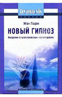 Новый гипноз: глоссарий, принципы и метод. Введение в эриксоновскую гипнотерапию