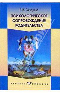 Психологическое сопровождение родительства: Учебное пособие