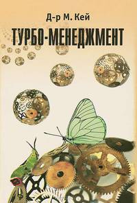 Турбо - менеджмент. Эволюция, управление, поведение в неоднородной среде