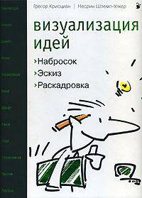 Визуализация идей. Набросок, эскиз, раскадровка