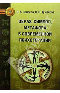 Образ, символ, метафора в современной психотерапии