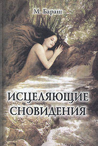 Исцеляющие сновидения