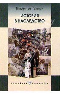 История в наследство: Семейный роман и социальная траектория