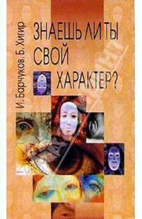 Знаешь ли ты свой характер?