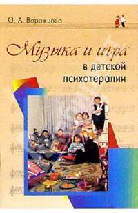 Музыка и игра в детской психотерапии