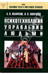 Психотехнология управления людьми: Практическое руководство
