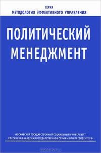 Политический менеджмент: Учеб. пособие (Серия "Методология эффективного управления")