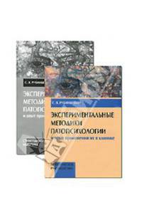 Экспериментальные методики патопсихологии и опыт применения их в клинике. 2 книги