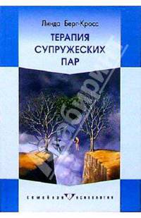 Терапия супружеских пар