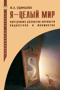 Я - целый мир: Программа развития личности подростков и юношества: Учебно-методическое пособие