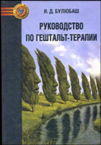 Руководство по гештальт-терапии.