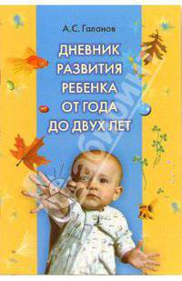 Дневник развития ребенка от года до двух лет