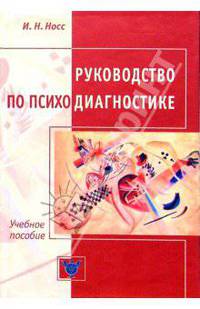 Руководство по психодиагностике: Учебное пособие для студентов и практических психологов
