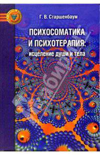 Психосоматика и психотерапия: исцеление души и тела