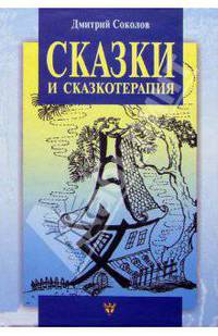 Сказки и сказкотерапия, а еще Лунные дорожки, или приключения принца Эно. -4-е изд., испр. и доп.