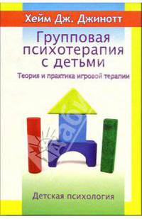 Групповая психотерапия с детьми. Теория и практика игровой терапии - 2-е изд. (Серия "Детская психология")