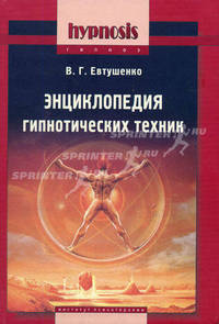 Энциклопедия гипнотических техник (Серия "Гипноз / hypnosis")