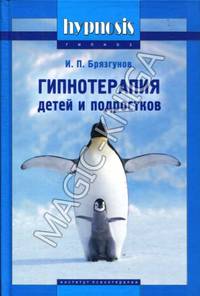 Гипнотерапия детей и подростков.