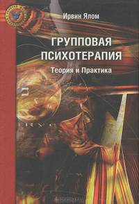 Групповая психотерапия: Теория и практика / Пер. с англ. Пимочкиной Г. - 5-е изд. - ('Золотой фонд психотерапии')