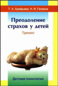 Преодоление страхов у детей. Тренинг. (Серия:"Детская психология")