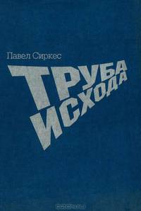Труба исхода