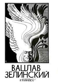 Вацлав Зелинский. Графика / Waclaw Zielinski: Grafika