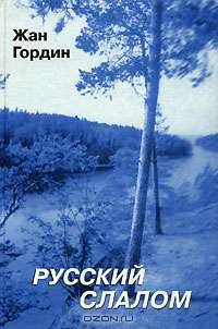 Русский слалом. Избранные житейские истории, эссе