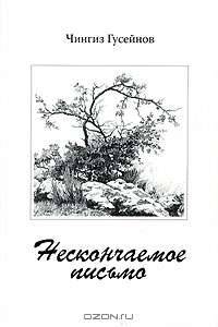 Нескончаемое письмо