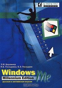 Windows Me Millennium Edition.: Русская и английская версия /Под. ред. Красовского Д.Г.
