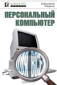 Персональный компьютер