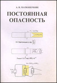 Постоянная опасность