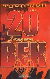 20 век в стихах