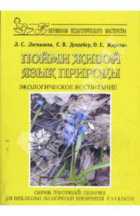 Пойми живой язык природы. Экологическое воспитание: сборник экологических сценариев для внеклассных экологических мероприятий 5-9 классах