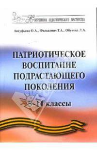 Патриотическое воспитание подрастающего поколения 5-11 классы: Методическое пособие