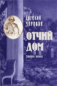 Отчий дом. Семейная хроника