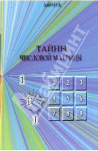 Тайны числовой матрицы