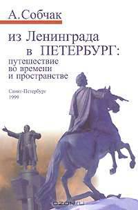 Из Ленинграда в Петербург. Путешествие во времени и пространстве