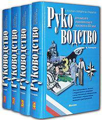 Руководство для высшего управленческого персонала в ХХI веке (комплект из 4 книг)