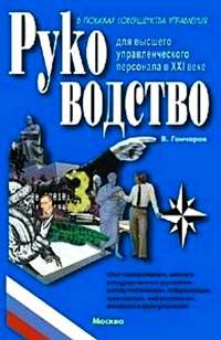 Руководство для высшего управленческого персонала в ХХI веке. В 5 т. Т. 2 В 5-и тт Т:2(изд:6)