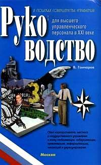 Руководство для высшего управленческого персонала в ХХI веке. В 5 т. Т. 3 В 5-и тт Т:3(изд:6)