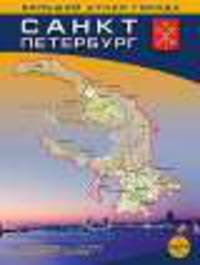 Атлас города "Санкт-Петербург" 