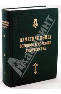 Памятная книга Российского военного и морского духовенства XIX - начала XX веков. Справочные материалы