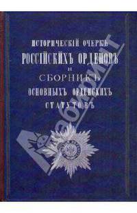 Историческiй очеркъ россiйских орденовъ и сборникъ основныхъ орденскихъ статутовъ