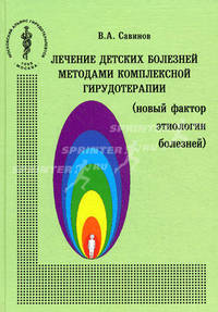 Лечение детских болезней методами комплексной гирудотерапии (новый фактор этиологии болезней)