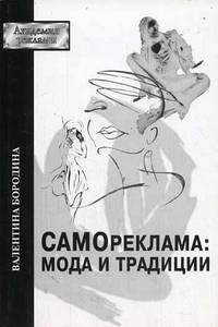 Самореклама: мода и традиции