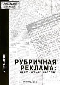 Рубричная реклама. Практическое пособие