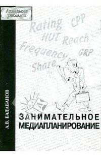 Занимательное медиапланирование
